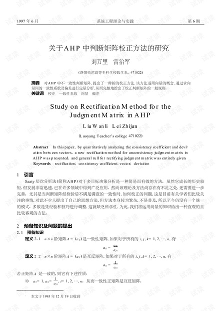 论文研究-关于AHP中判断矩阵校正方法的研究.pdf