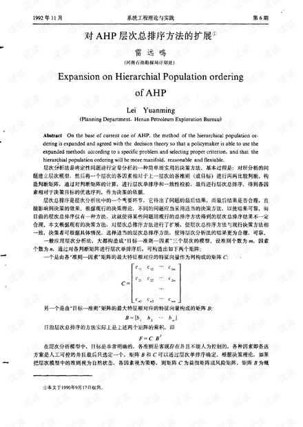 论文研究- 对AHP层次总排序方法的扩展.pdf