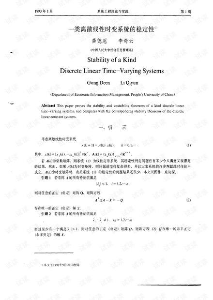论文研究- 一类离散线性时变系统的稳定性.pdf