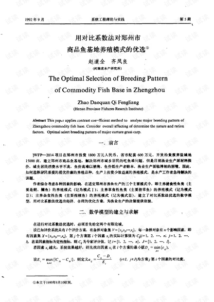 论文研究- 用对比系数法对郑州市商品鱼基地养殖模式的优选.pdf