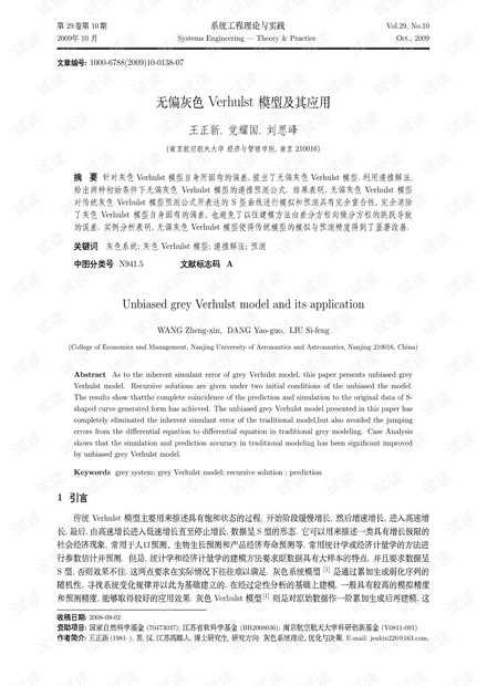 论文研究-无偏灰色Verhulst模型及其应用.pdf