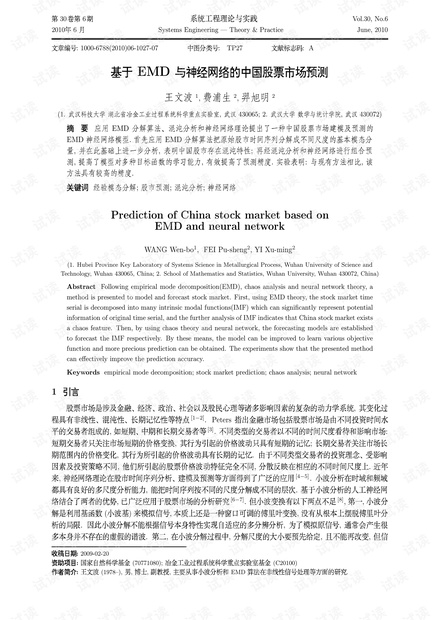 论文研究-基于EMD与神经网络的中国股票市场预测.pdf