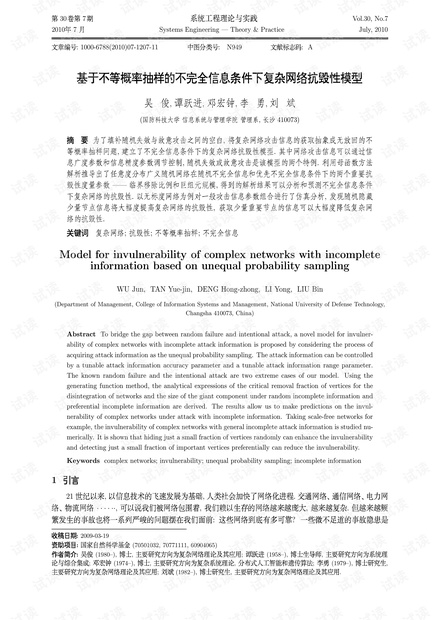 论文研究-基于不等概率抽样的不完全信息条件下复杂网络抗毁性模型.pdf