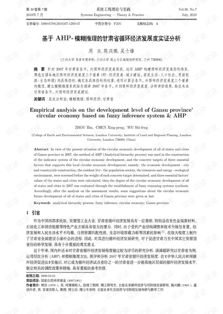 论文研究-基于AHP-模糊推理的甘肃省循环经济发展度实证分析.pdf