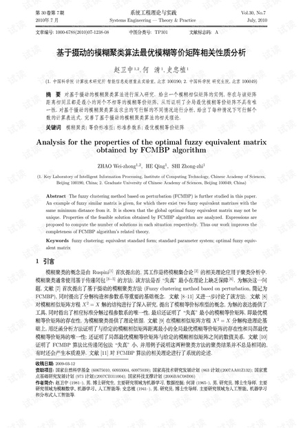 论文研究-基于摄动的模糊聚类算法最优模糊等价矩阵相关性质分析.pdf
