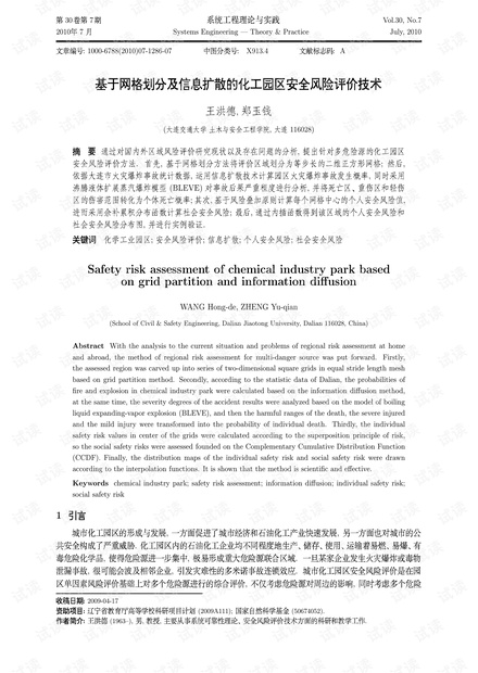 论文研究-基于网格划分及信息扩散的化工园区安全风险评价技术.pdf