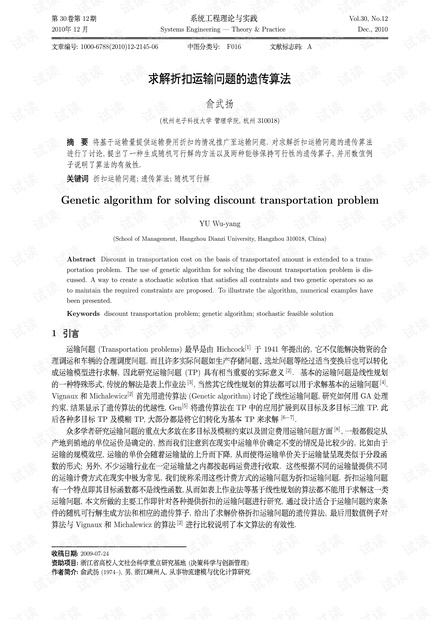 论文研究-求解折扣运输问题的遗传算法.pdf