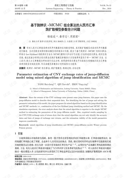 论文研究-基于跳辨识-MCMC组合算法的人民币汇率跳扩散模型参数估计问题.pdf