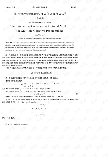 论文研究-多目标规划问题的交互式保守最优方法.pdf