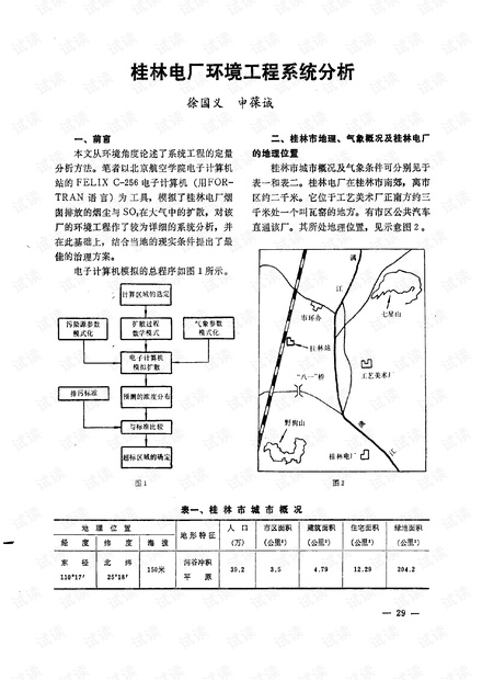 论文研究-桂林电厂环境工程系统分析.pdf