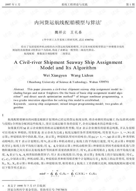 论文研究-内河货运航线配船模型与算法.pdf