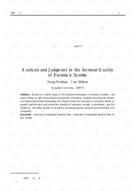 论文研究-经济系统的经济增长质量分析与评价.pdf