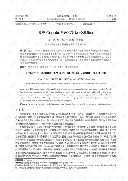 论文研究-基于 Copula 函数的程序化交易策略.pdf