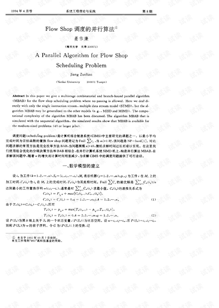 论文研究-FlowShop调度的并行算法.pdf