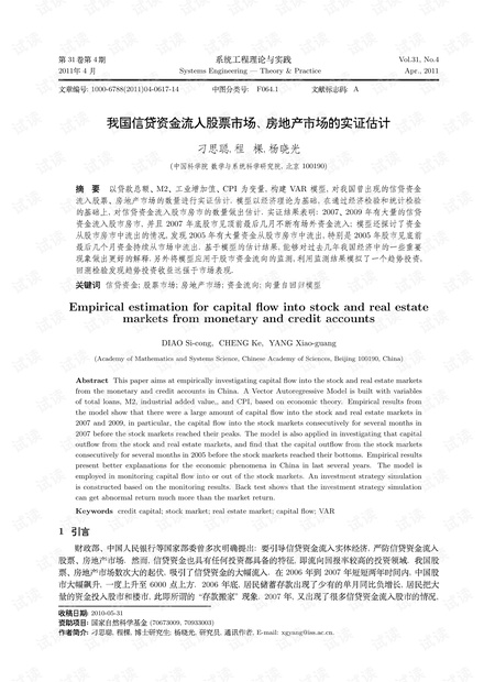 论文研究-我国信贷资金流入股票市场、房地产市场的实证估计.pdf