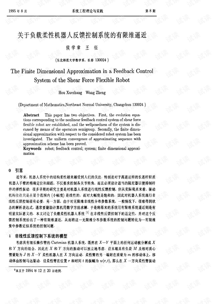 论文研究-关于负载柔性机器人反馈控制系统的有限维逼近.pdf