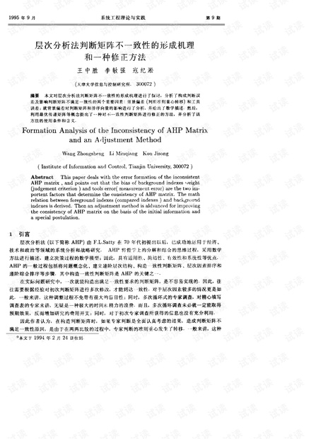 论文研究-层次分析法判断矩阵不一致性的形成机理和一种修正方法.pdf