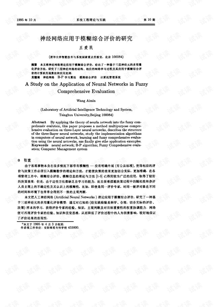 论文研究-神经网络应用于模糊综合评价的研究.pdf