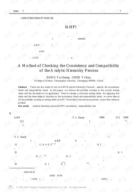 论文研究-层次分析法(AHP)中的检验.pdf