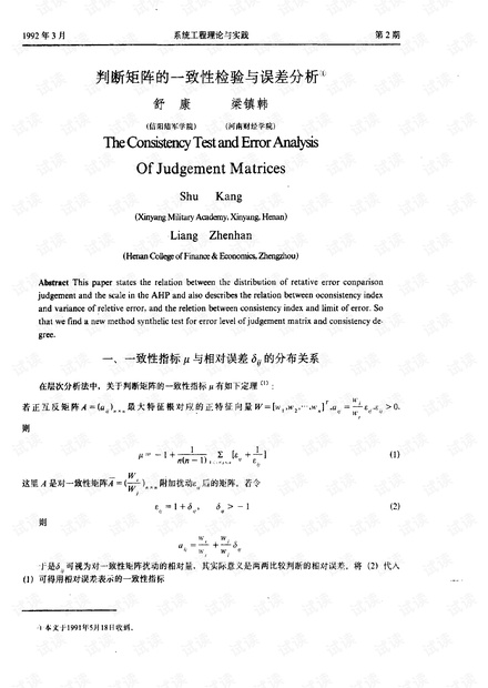 论文研究- 判断矩阵的一致性检验与误差分析.pdf