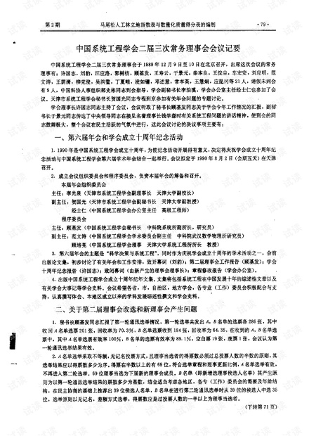 论文研究-中国系统工程学会二届三次常务理事会会议记要.pdf