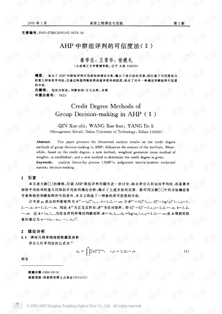 论文研究-AHP中群组评判的可信度法(Ⅱ).pdf