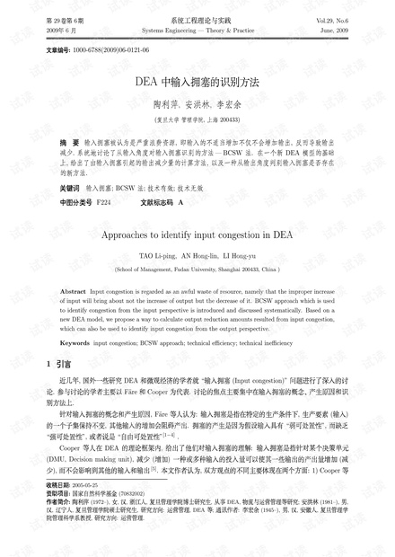 论文研究-DEA中输入拥塞的识别方法.pdf