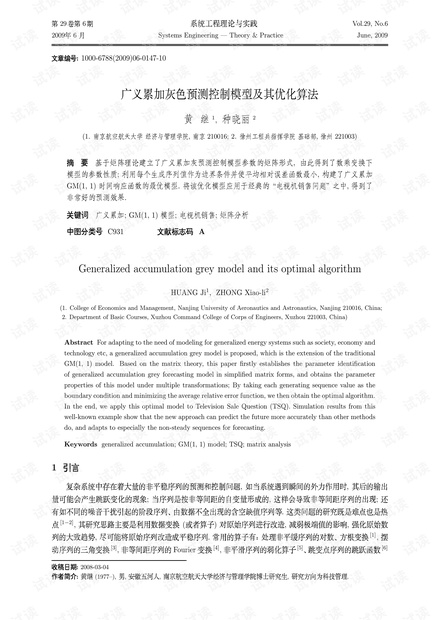 论文研究-广义累加灰色预测控制模型及其优化算法.pdf