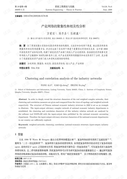 论文研究-产业网络的聚集性和相关性分析.pdf