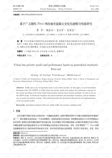 论文研究-基于广义随机Petri网的城市道路公交优先建模与性能研究.pdf