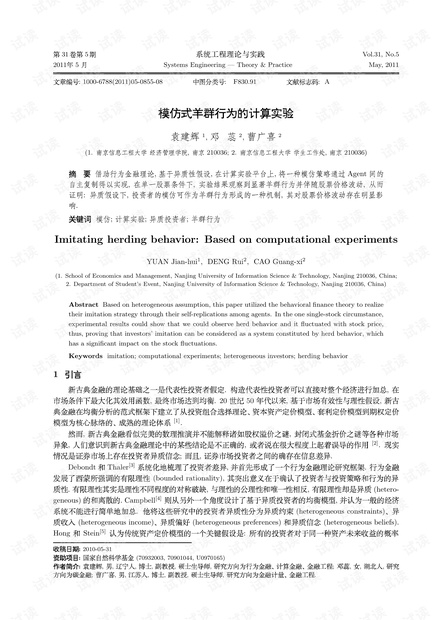 论文研究-模仿式羊群行为的计算实验.pdf