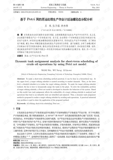 论文研究-基于Petri网的原油处理生产作业计划油罐动态分配分析.pdf