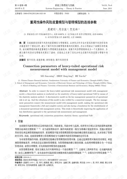 论文研究-重尾性操作风险度量模型与管理模型的连接参数.pdf