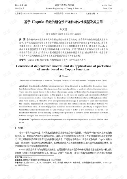 论文研究-基于Copula函数的组合资产条件相依性模型及其应用.pdf