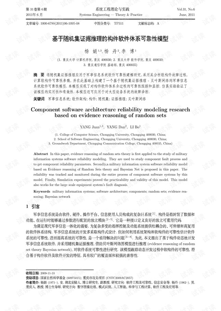 论文研究-基于随机集证据推理的构件软件体系可靠性模型.pdf