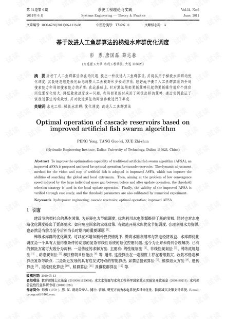 论文研究-基于改进人工鱼群算法的梯级水库群优化调度.pdf