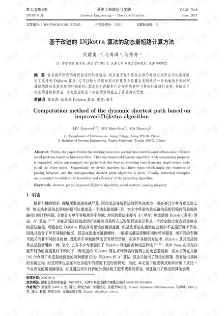 论文研究-基于改进的Dijkstra算法的动态最短路计算方法.pdf