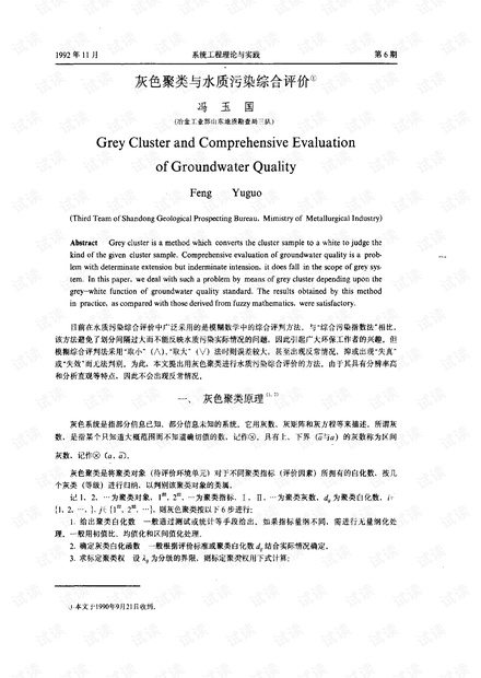 论文研究- 灰色聚类与水质污染综合评价.pdf