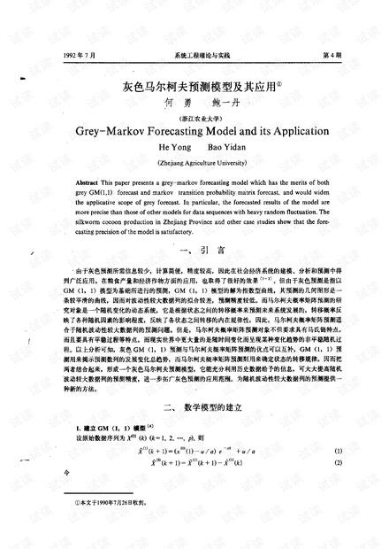 论文研究- 灰色马尔柯夫预测模型及其应用.pdf