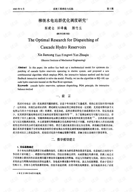 论文研究- 梯级水电站群优化调度研究.pdf