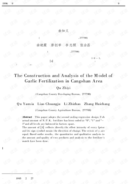 论文研究-苍山大蒜施肥建模与分析.pdf
