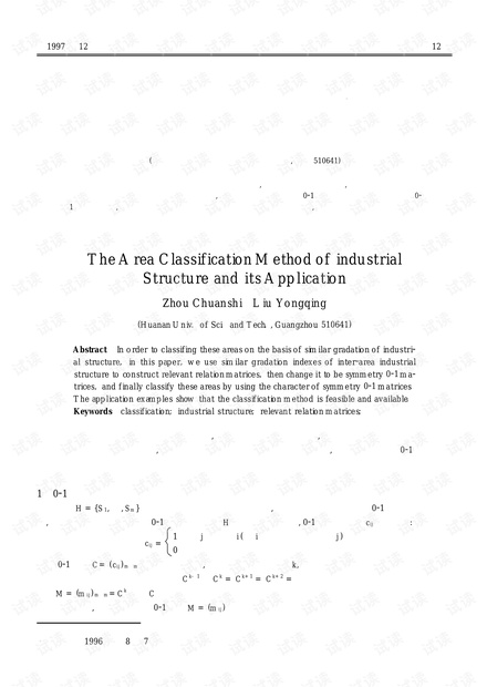 论文研究-产业结构地区分类方法及应用.pdf