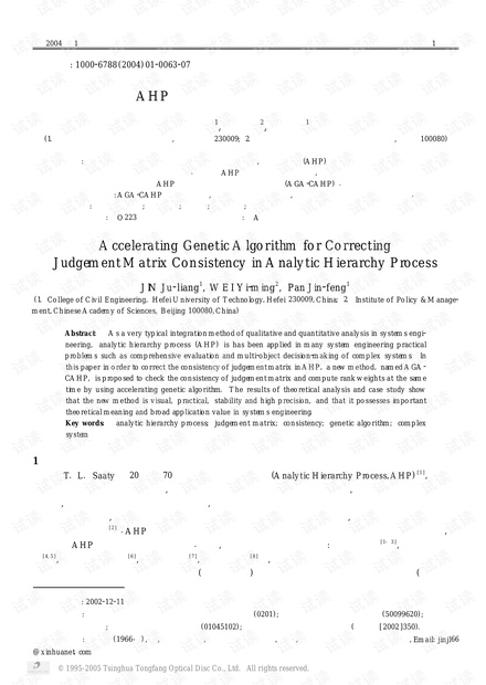 论文研究-修正AHP中判断矩阵一致性的加速遗传算法.pdf