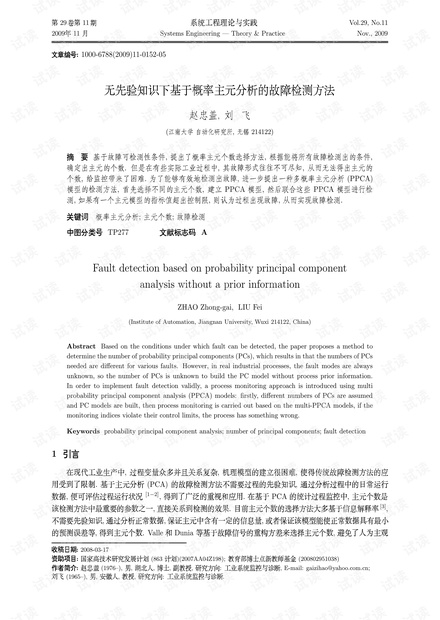 论文研究-无先验知识下基于概率主元分析的故障检测方法.pdf