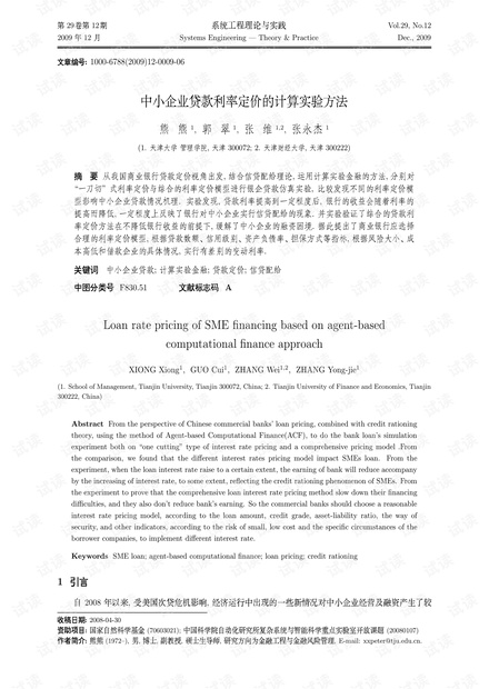论文研究-中小企业贷款利率定价的计算实验方法.pdf
