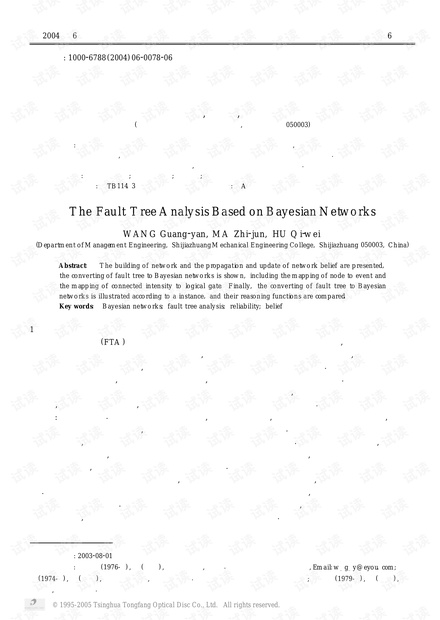 论文研究-基于贝叶斯网络的故障树分析.pdf