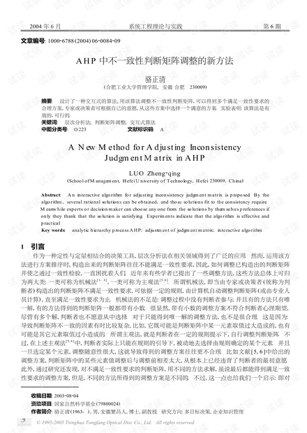 论文研究-AHP中不一致性判断矩阵调整的新方法.pdf