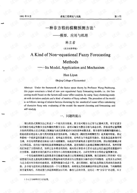 论文研究- 一种非方程的模糊预测方法——模型、应用与机理.pdf