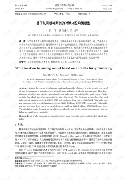 论文研究-基于航班模糊聚类的时隙分配均衡模型.pdf