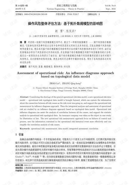 论文研究-操作风险整体评估方法:基于拓扑数据模型的影响图.pdf